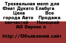 Трехвальная мкпп для Фиат Дукато Елабуга 2.3 › Цена ­ 45 000 - Все города Авто » Продажа запчастей   . Ненецкий АО,Варнек п.